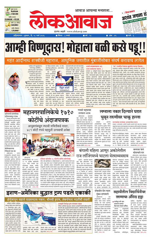 LOKAWAJ 18 MARCH 2026_001