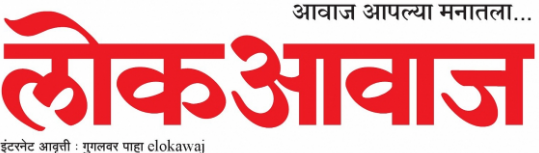 Lokawaj ePaper | Marathi News Paper | Online Marathi ePaper | Daily News ePaper 